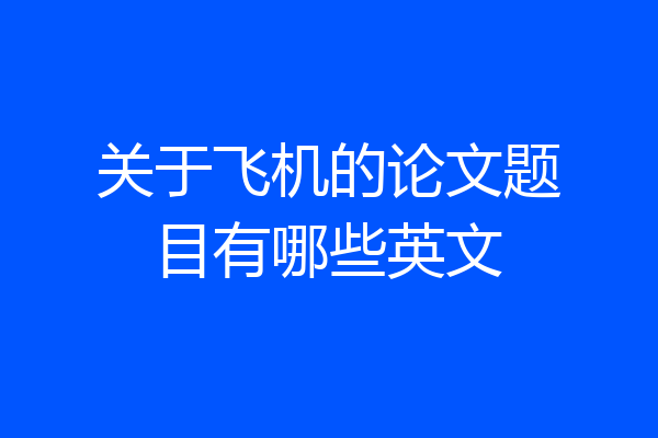 关于飞机的论文题目有哪些英文
