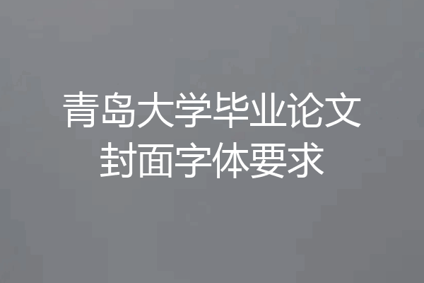 青岛大学毕业论文封面字体要求