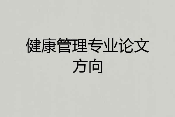 健康管理专业论文方向