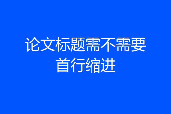 论文标题需不需要首行缩进
