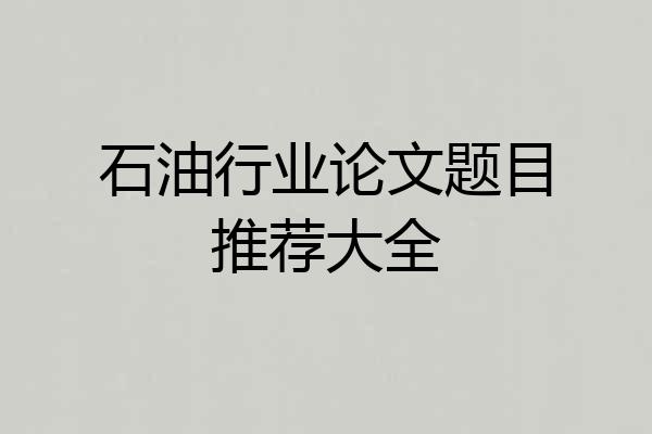 石油行业论文题目推荐大全