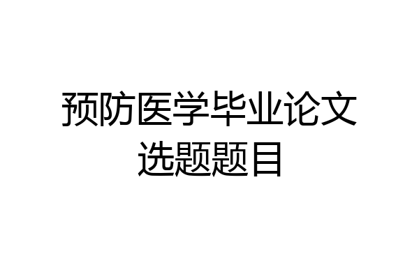 预防医学毕业论文选题题目