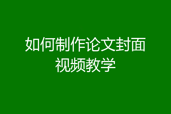 如何制作论文封面视频教学
