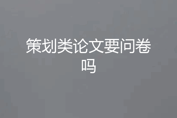 策划类论文要问卷吗