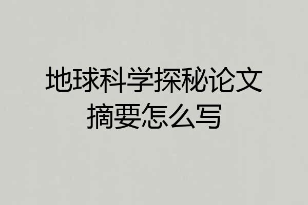 地球科学探秘论文摘要怎么写