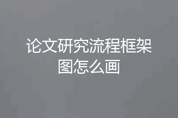 论文研究流程框架图怎么画