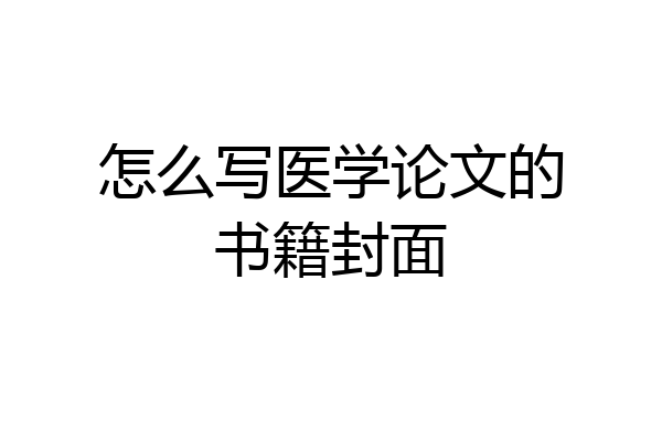 怎么写医学论文的书籍封面