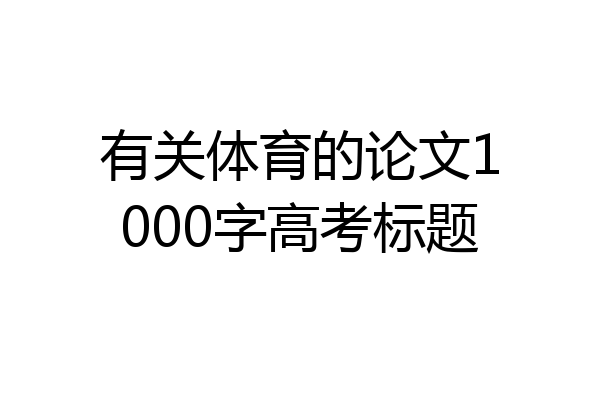 有关体育的论文1000字高考标题