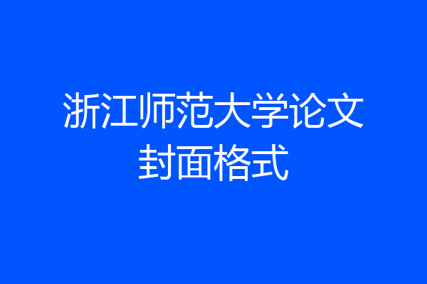 浙江师范大学论文封面格式