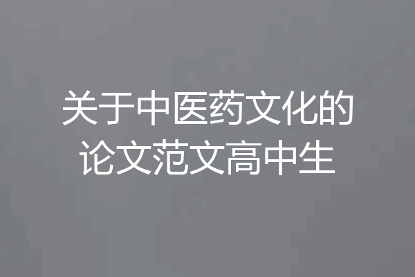 关于中医药文化的论文范文高中生