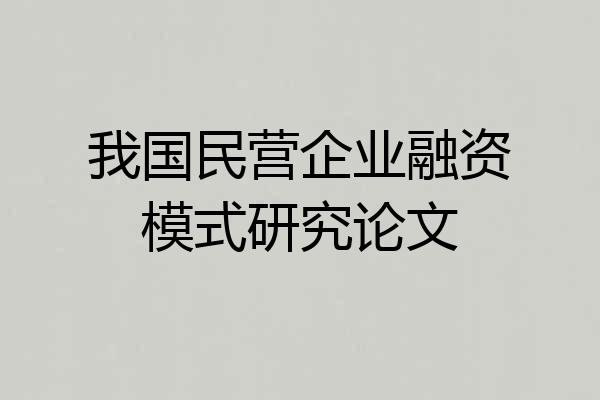 我国民营企业融资模式研究论文