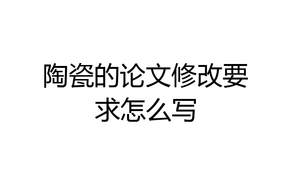 陶瓷的论文修改要求怎么写