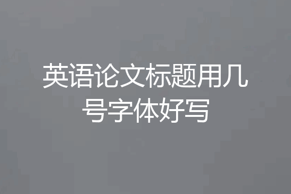 英语论文标题用几号字体好写