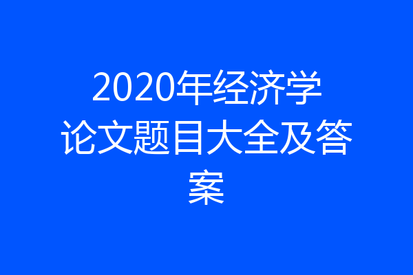 2020年经济学论文题目大全及答案