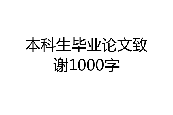 本科生毕业论文致谢1000字