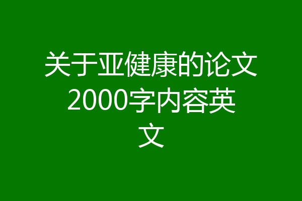 关于亚健康的论文2000字内容英文