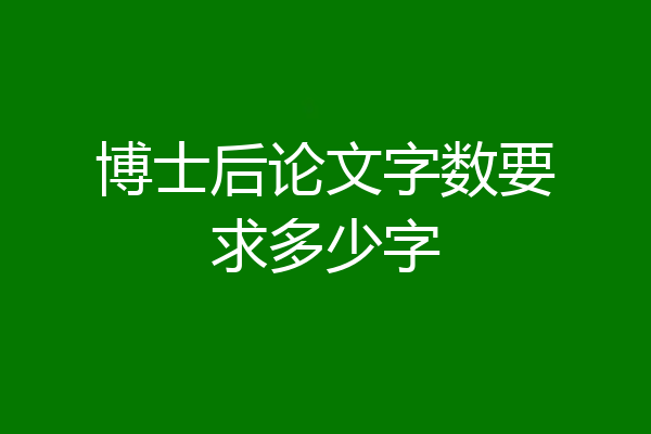 博士后论文字数要求多少字