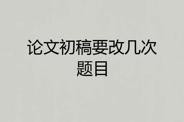 论文初稿要改几次题目