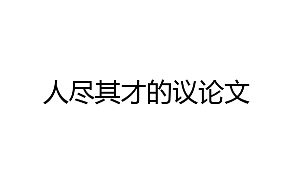 人尽其才的议论文