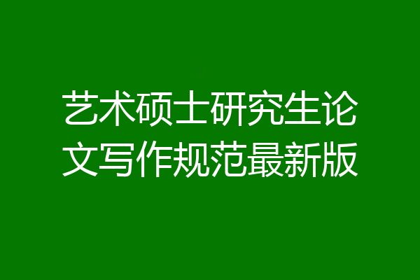 艺术硕士研究生论文写作规范最新版