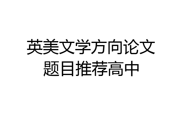 英美文学方向论文题目推荐高中