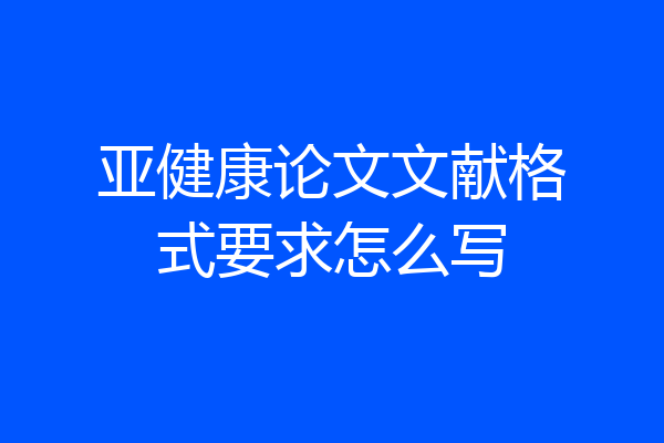 亚健康论文文献格式要求怎么写