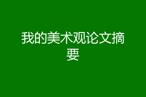 我的美术观论文摘要