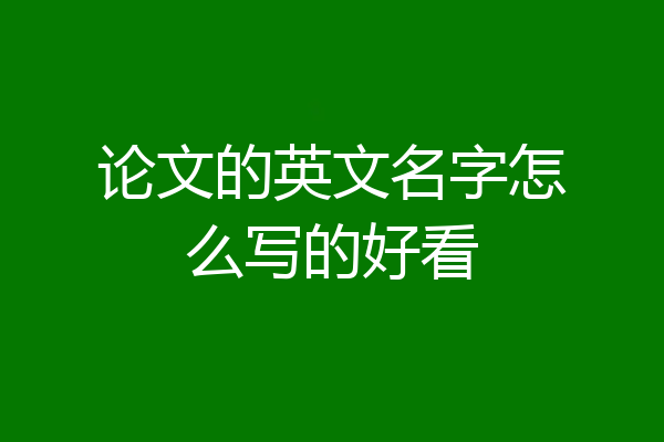 论文的英文名字怎么写的好看