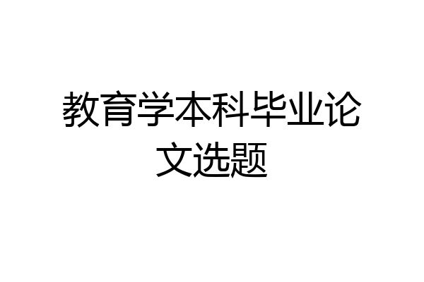 教育学本科毕业论文选题
