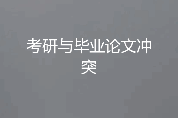 考研与毕业论文冲突