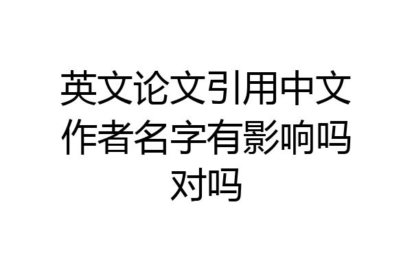 英文论文引用中文作者名字有影响吗对吗