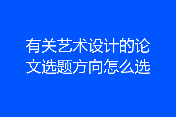 有关艺术设计的论文选题方向怎么选