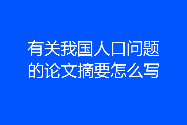 有关我国人口问题的论文摘要怎么写