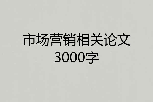 市场营销相关论文3000字