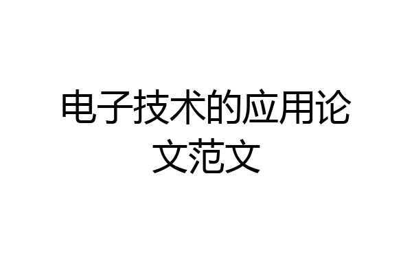 电子技术的应用论文范文
