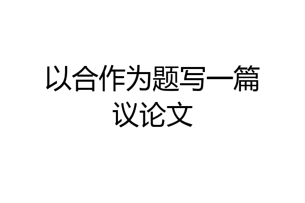 以合作为题写一篇议论文