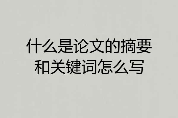 什么是论文的摘要和关键词怎么写