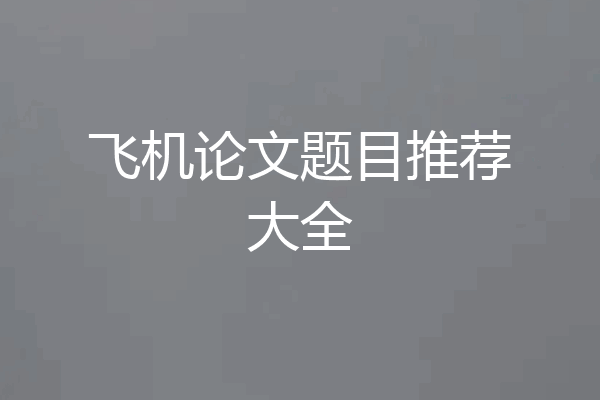飞机论文题目推荐大全
