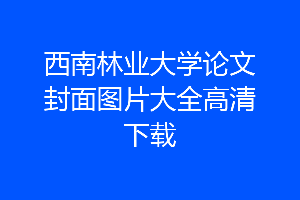 西南林业大学论文封面图片大全高清下载