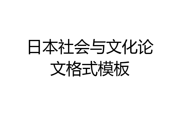 日本社会与文化论文格式模板