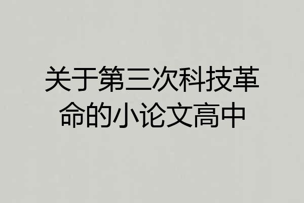 关于第三次科技革命的小论文高中