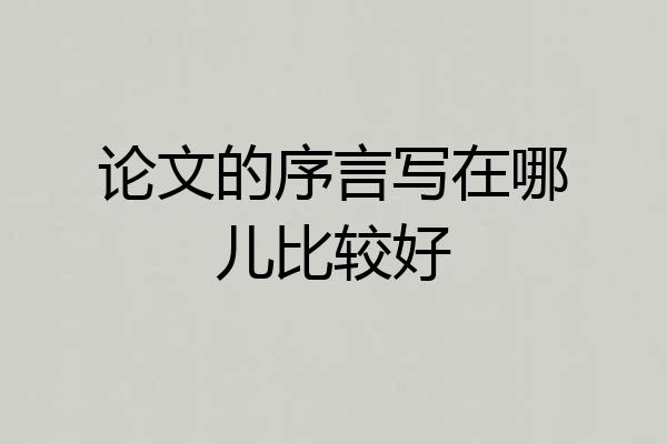 论文的序言写在哪儿比较好