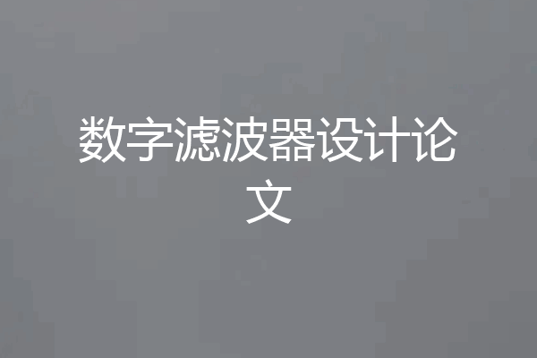 数字滤波器设计论文