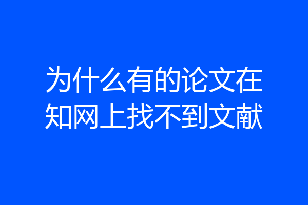 为什么有的论文在知网上找不到文献