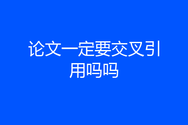 论文一定要交叉引用吗吗