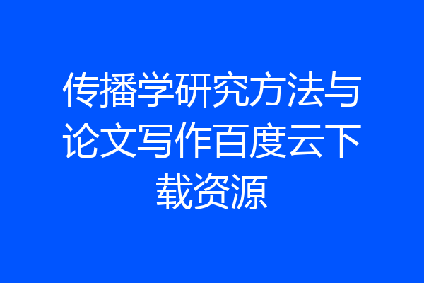 传播学研究方法与论文写作百度云下载资源