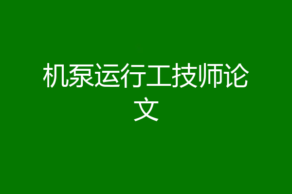 机泵运行工技师论文