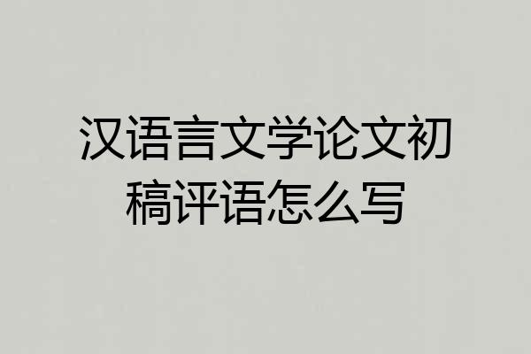 汉语言文学论文初稿评语怎么写