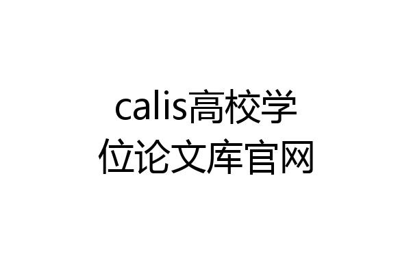calis高校学位论文库官网