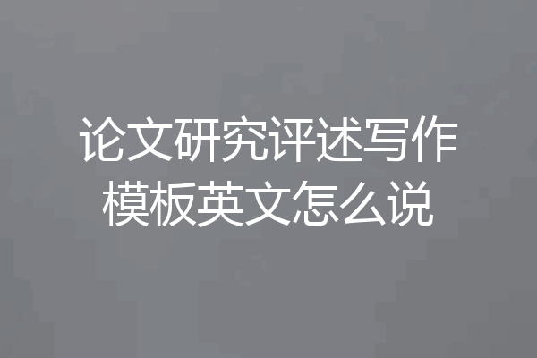 论文研究评述写作模板英文怎么说